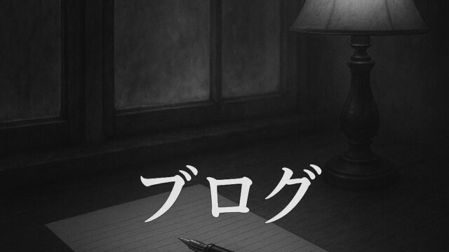 ブログ